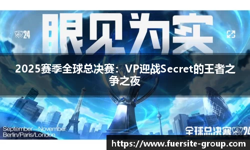 2025赛季全球总决赛:VP迎战Secret的王者之争之夜