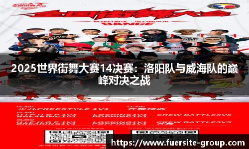 2025世界街舞大赛14决赛：洛阳队与威海队的巅峰对决之战