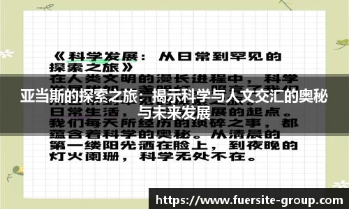 亚当斯的探索之旅：揭示科学与人文交汇的奥秘与未来发展