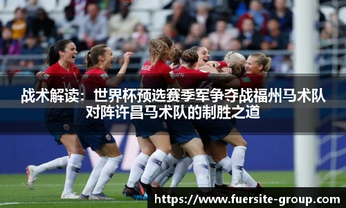 战术解读：世界杯预选赛季军争夺战福州马术队对阵许昌马术队的制胜之道