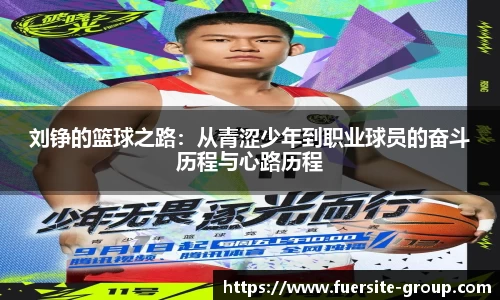 刘铮的篮球之路：从青涩少年到职业球员的奋斗历程与心路历程